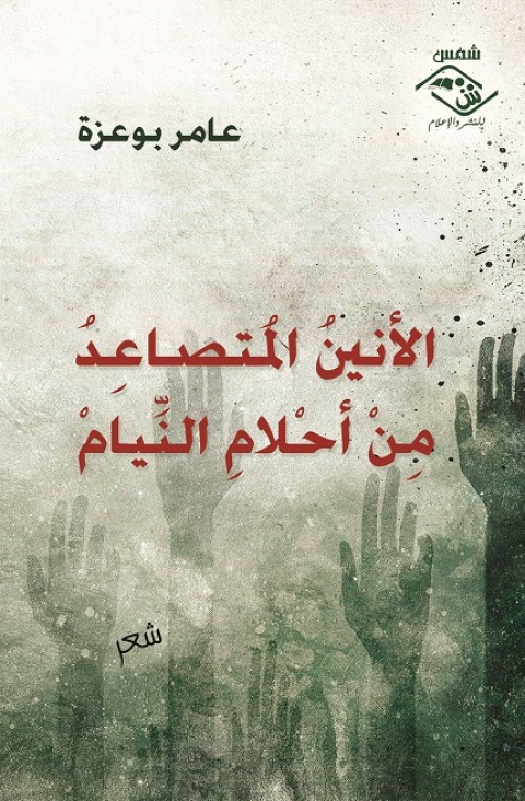 Cover image for book الأنين المتصاعد من أحلام النيام