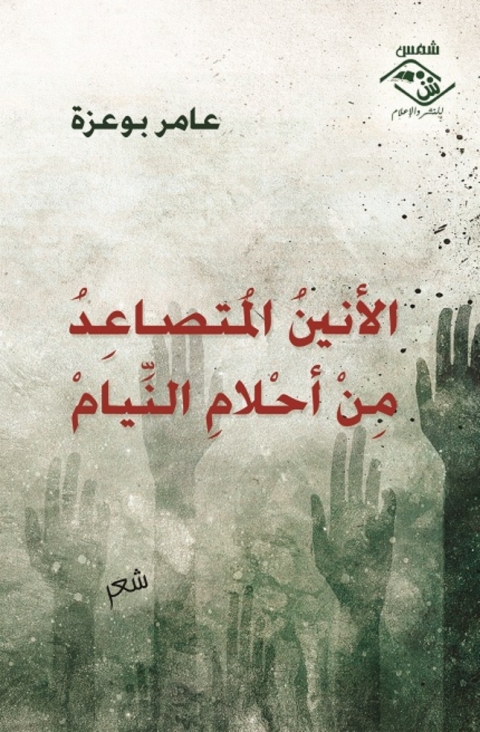 Cover image for book الأنين المتصاعد من أحلام النيام