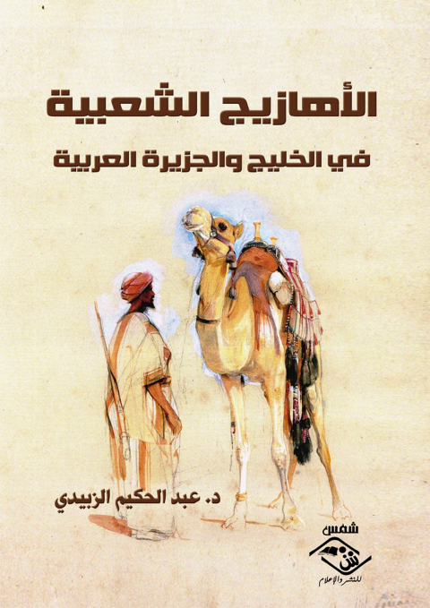 Cover image for book الأهازيج الشعبية في الخليج والجزيرة العربية