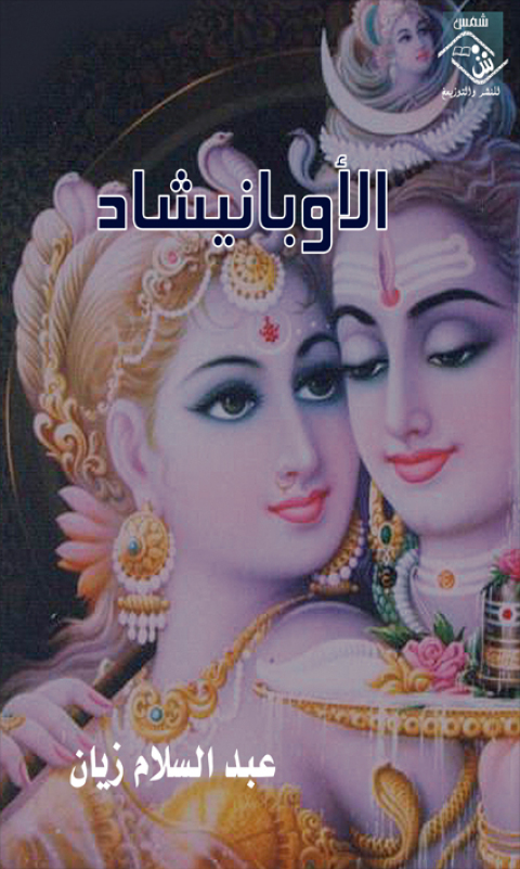 Cover image for book الأوبانيشاد