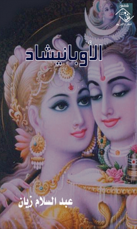 Cover image for book الأوبانيشاد
