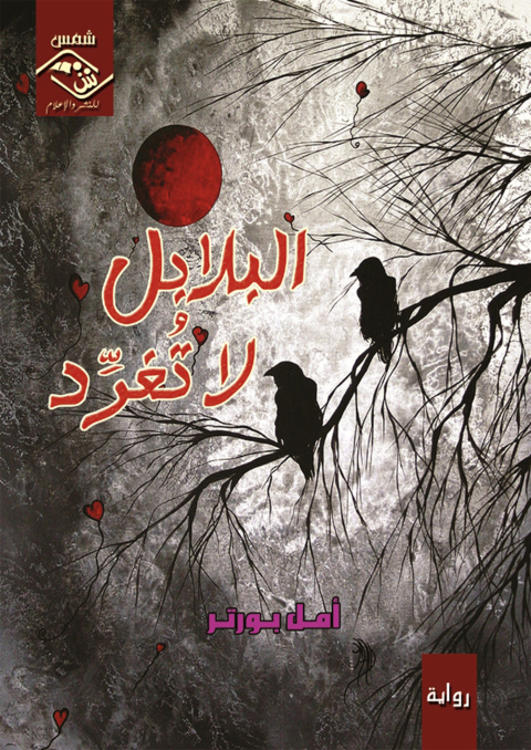 Cover image for book البلابل لا تغرد