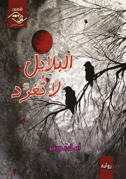 Cover image for book البلابل لا تغرد