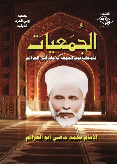 Cover image for book الجمعيات فتوحات يوم الجمعة