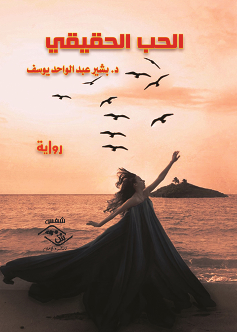 Cover image for book الحب الحقيقي