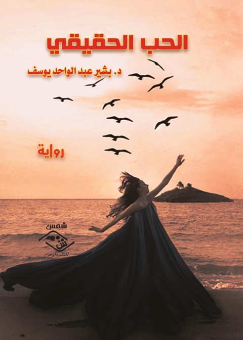 Cover image for book الحب الحقيقي