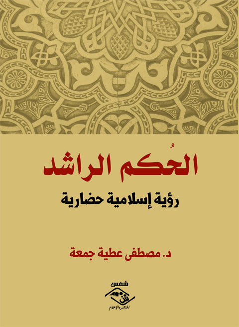 Cover image for book الحُكم الراشد