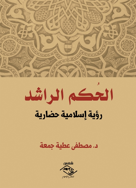 Cover image for book الحُكم الراشد