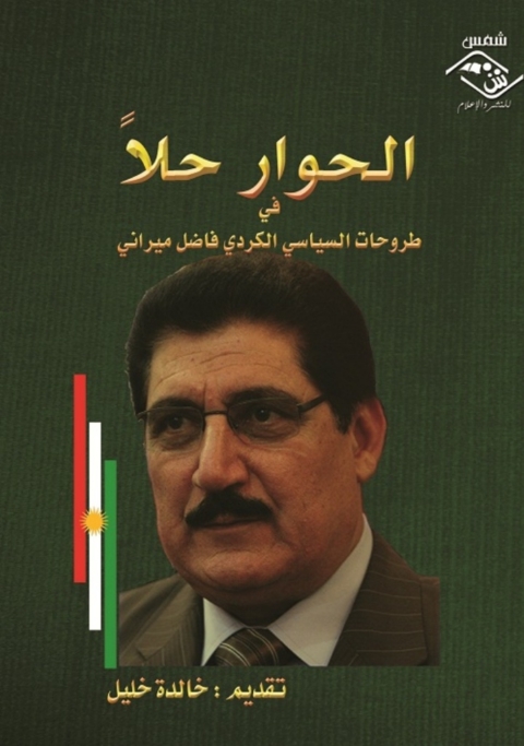 Cover image for book الحوار حلا في طروحات السياسي الكردي فاضل ميراني