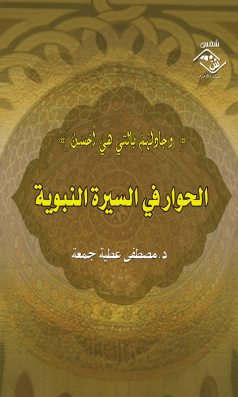 Cover image for book الحوار في السيرة النبوية