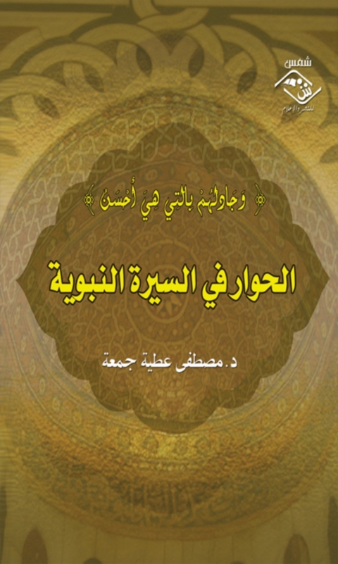 Cover image for book الحوار في السيرة النبوية