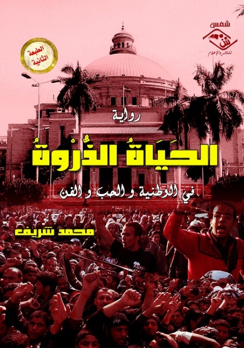 Cover image for book الحياة الذروة