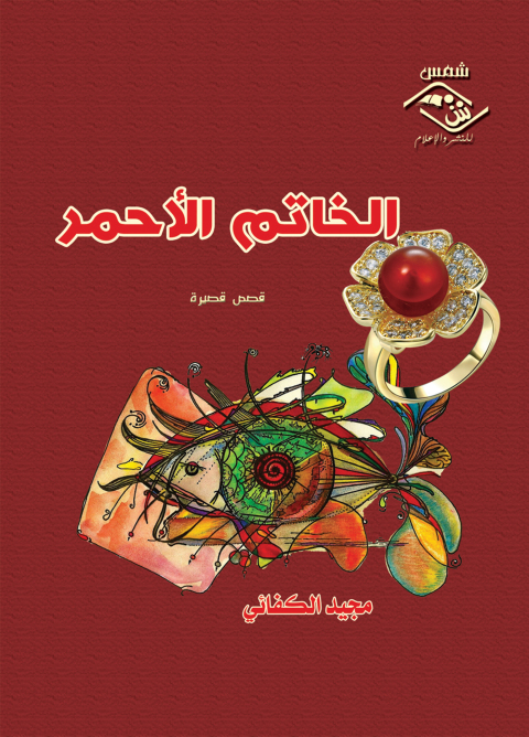 Cover image for book الخاتم الأحمر