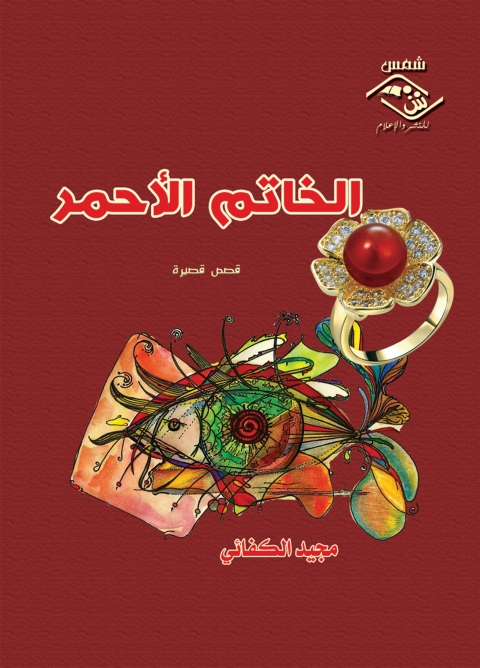 Cover image for book الخاتم الأحمر