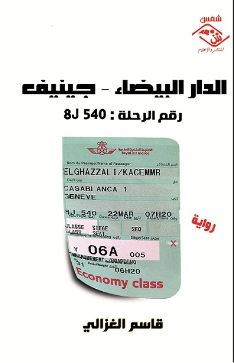 Cover image for book الدار البيضاء - جنيف