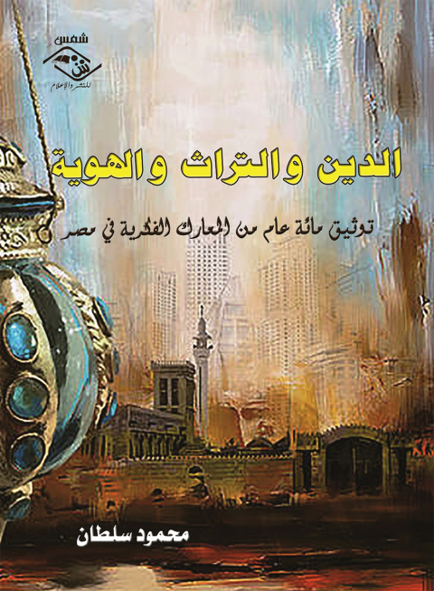 Cover image for book الدين والتراث والهوية