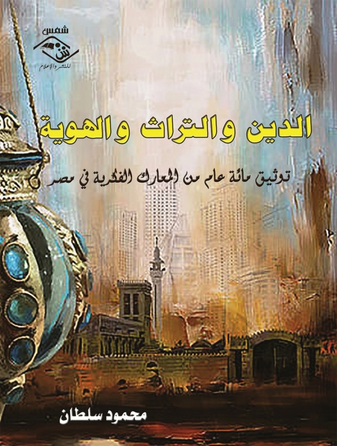 Cover image for book الدين والتراث والهوية