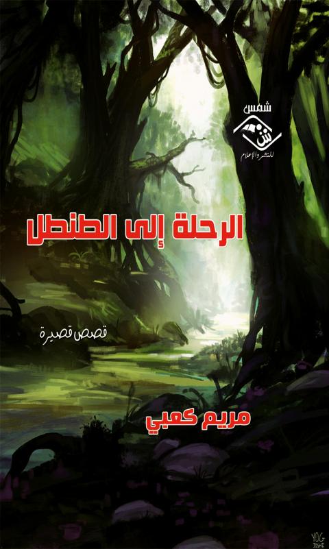 Cover image for book الرحلة إلى الطنطل