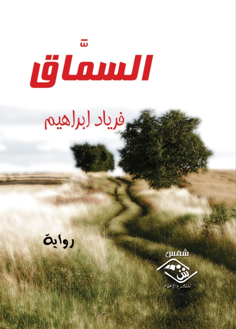 Cover image for book السُمَّاق