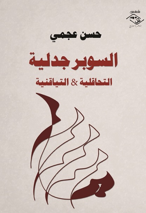 Cover image for book السوبر جدلية التحاقلية و التياقنية