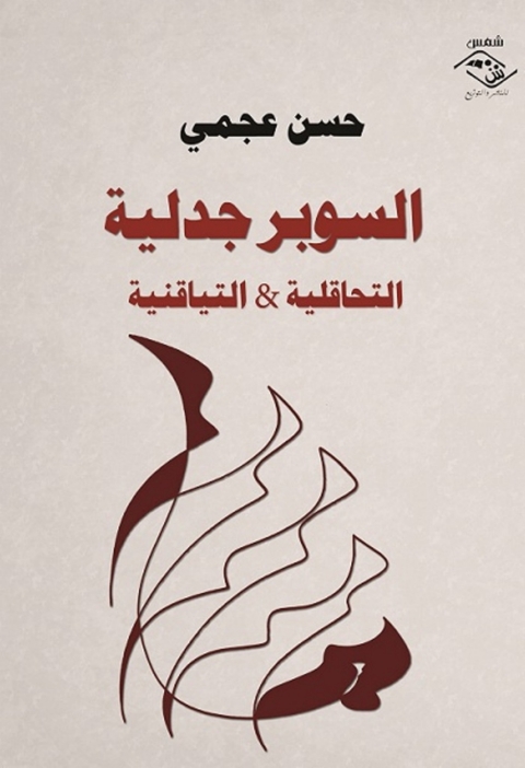 Cover image for book السوبر جدلية التحاقلية و التياقنية