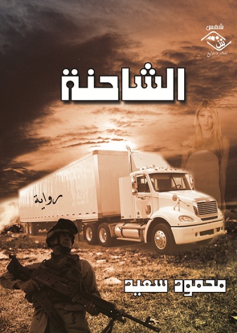 Cover image for book الشاحنة