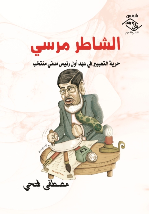 Cover image for book الشاطر مرسي
