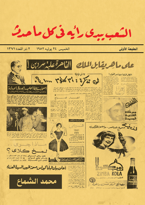 Cover image for book الشعب يبدي رأيه في كل ما حدث
