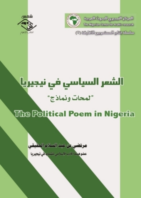 Cover image for book الشعر السياسي  فى نيجيريا