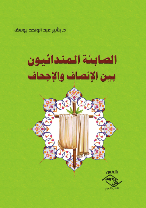 Cover image for book الصابئة المندائيون بين الإنصاف والإجحاف