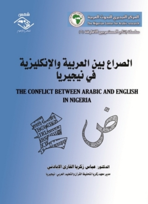 Cover image for book الصراع بين العربية والإنكليزية في نيجيريا