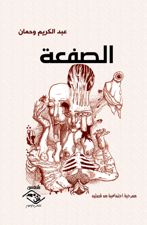 Cover image for book الصفعة