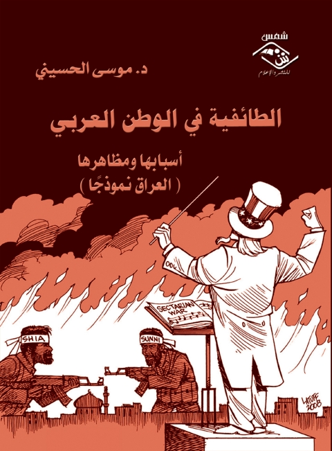 Cover image for book الطائفية في الوطن العربي أسبابها ومظاهرها - العراق نموذجًا