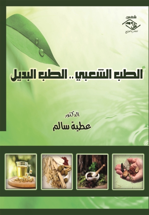 Cover image for book الطب الشعبي .. الطب البديل