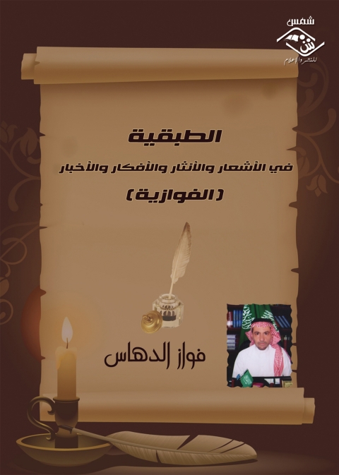 Cover image for book الطبقية في الاشعار والانثار والافكار والاخبار