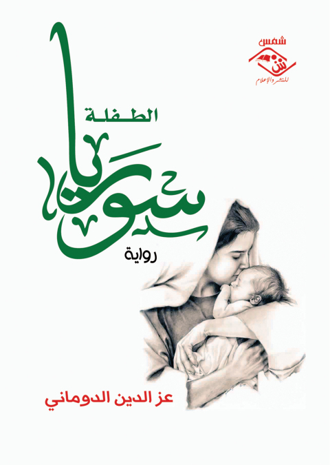 Cover image for book الطفلة سوريا