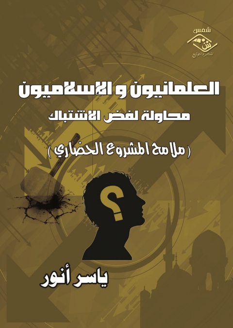 Cover image for book العلمانيون و الإسلاميون محاولة لفض الاشتباك