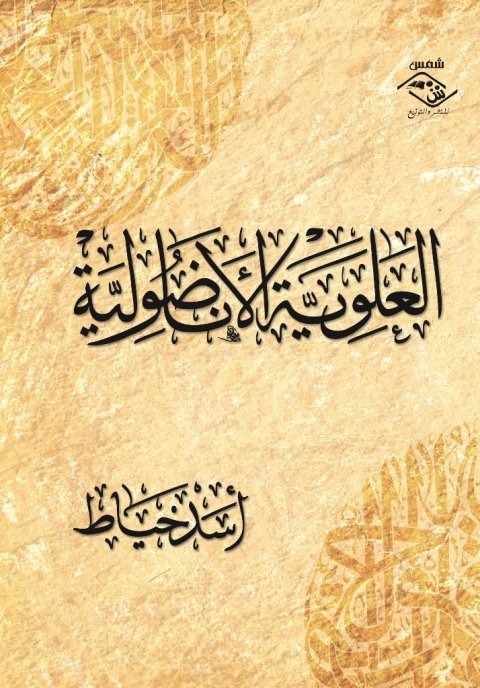 Cover image for book العلوية الأناضولية