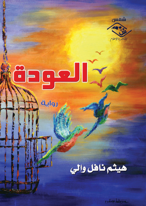 Cover image for book العودة