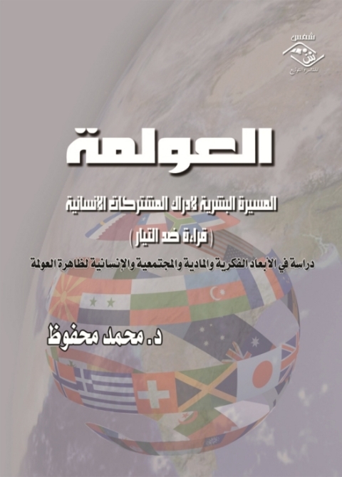 Cover image for book العولمة المسيرة البشرية لإدراك المشتركات الإنسانية قراءة ضد التيار
