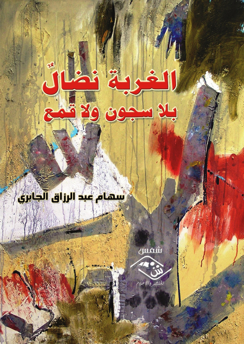 Cover image for book الغربة نضال بلا سجون ولا قمع