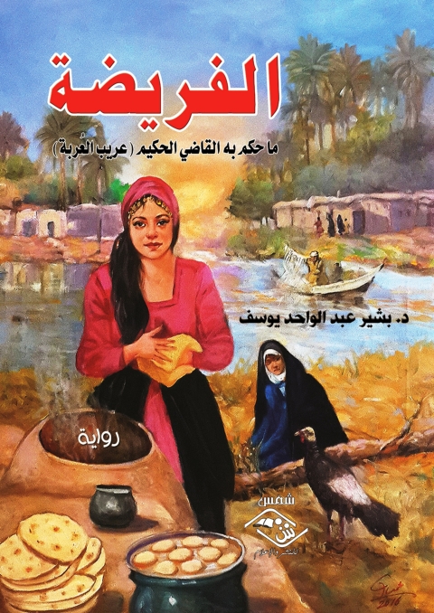 Cover image for book الفريضة