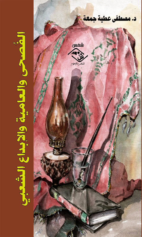 Cover image for book الفصحى والعامية والإبداع الشعبي