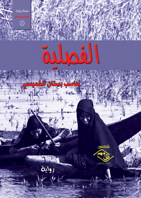 Cover image for book الفصلية