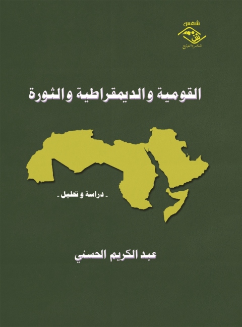 Cover image for book القومية و الديمقراطية و الثورة