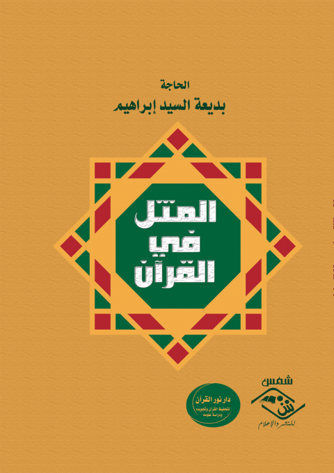 Cover image for book المثل في القرآن