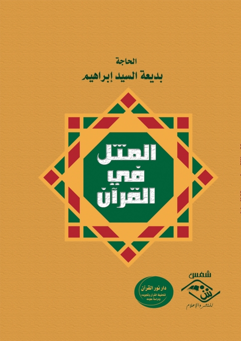 Cover image for book المثل في القرآن