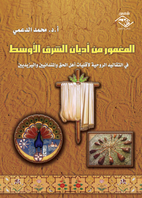 Cover image for book المغمور من أديان الشرق الأوسط