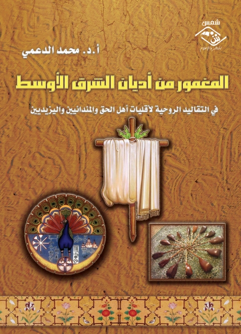 Cover image for book المغمور من أديان الشرق الأوسط