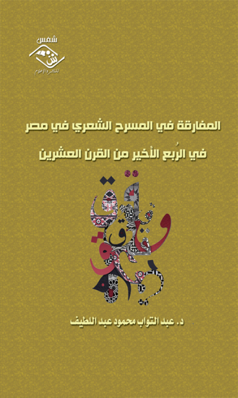 Cover image for book المفارقة في المسرح الشعري في مصر في الربع الأخير من القرن العشرين
